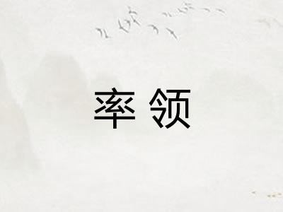 率领