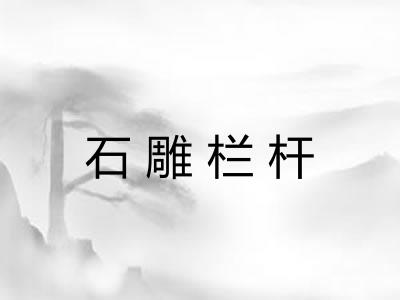 石雕栏杆