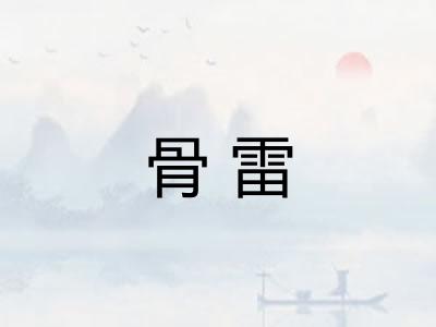 骨雷