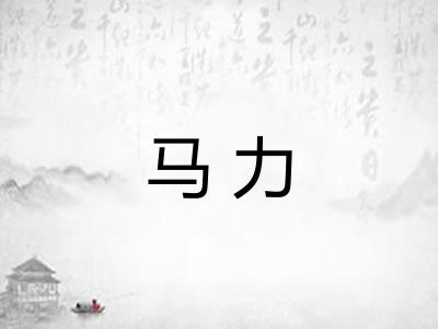 马力