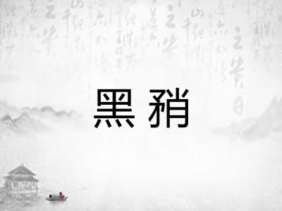 黑矟