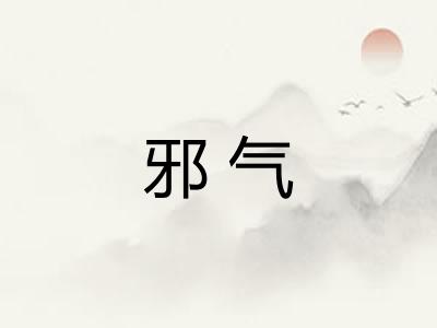 邪气