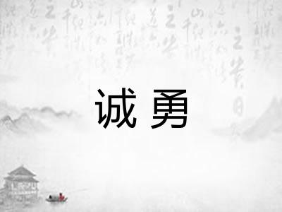 诚勇