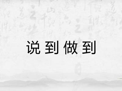 说到做到