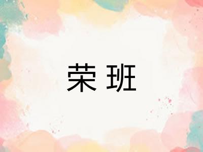 荣班
