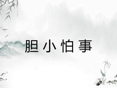 胆小怕事