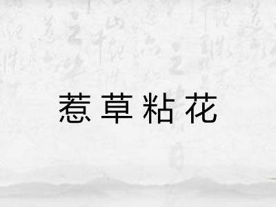 惹草粘花