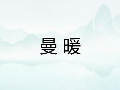 曼暖