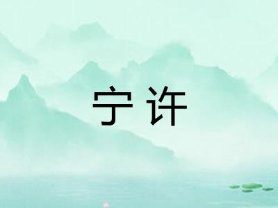 宁许
