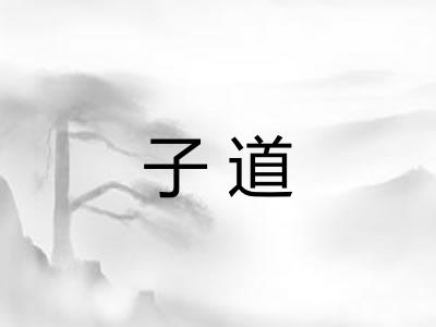 子道