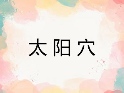 太阳穴
