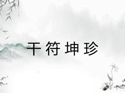 干符坤珍