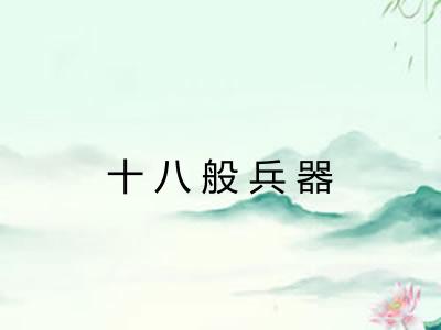 十八般兵器
