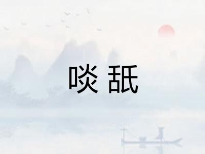 啖舐