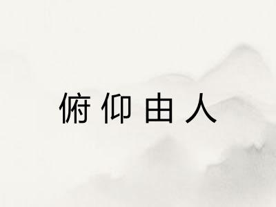 俯仰由人