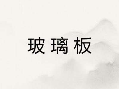 玻璃板
