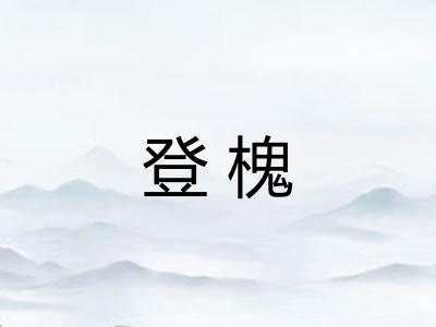 登槐