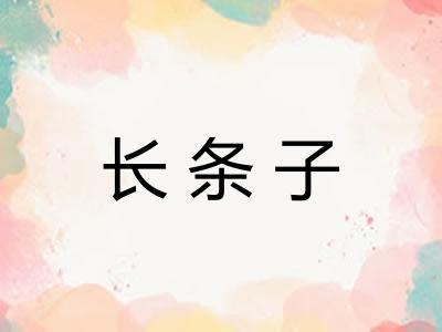长条子
