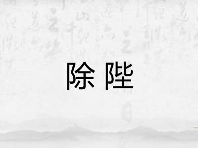 除陛