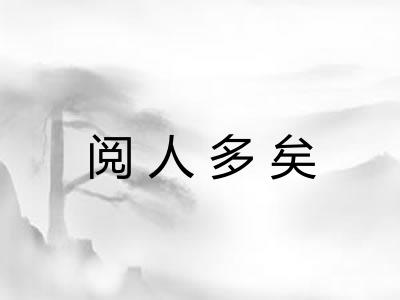 阅人多矣