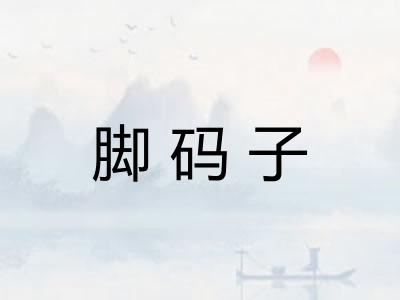 脚码子