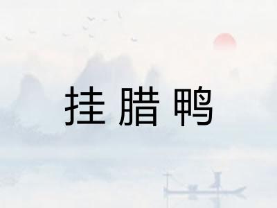 挂腊鸭