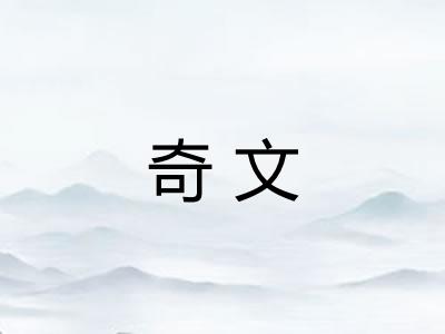 奇文