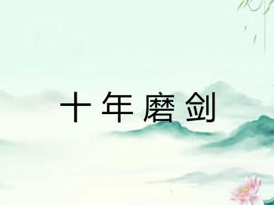 十年磨剑