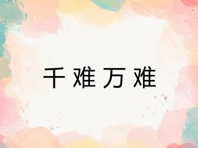 千难万难