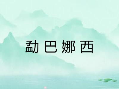 勐巴娜西