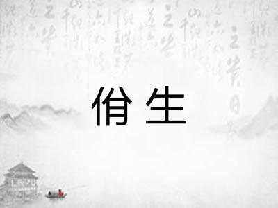 佾生