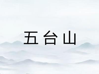 五台山