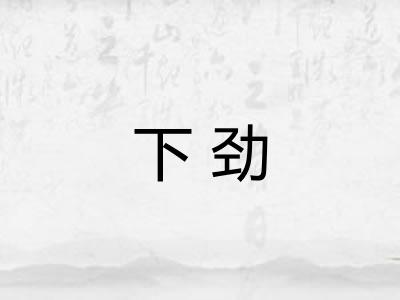 下劲