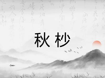 秋杪