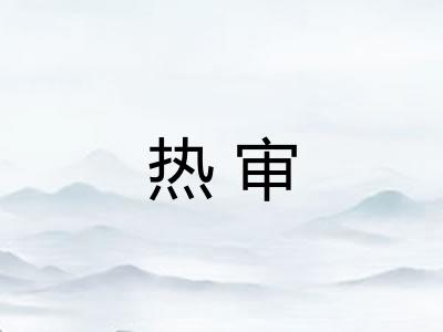 热审