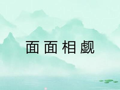 面面相觑