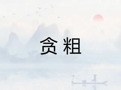 贪粗
