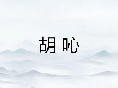 胡吣