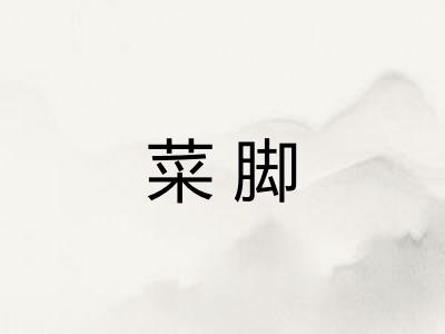 菜脚