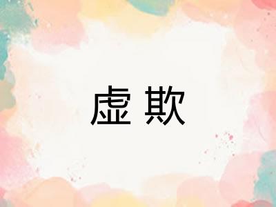 虚欺
