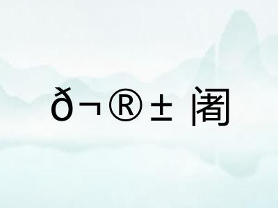 𬮱阇
