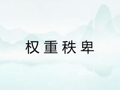 权重秩卑