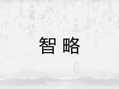 智略
