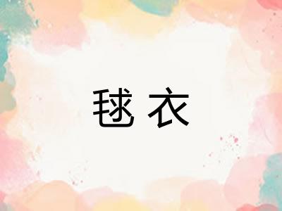 毬衣