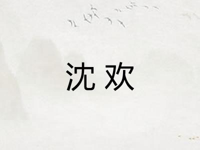 沈欢