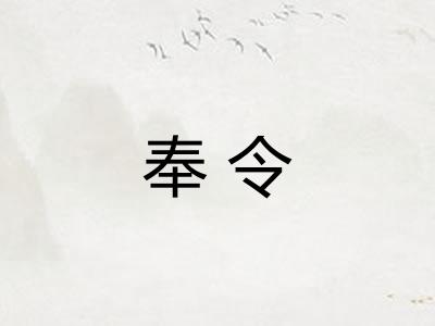 奉令