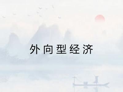 外向型经济