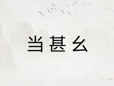 当甚幺