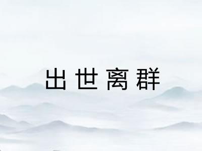 出世离群