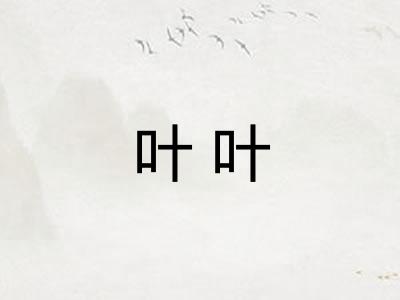 叶叶